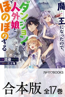 【合本版】魔王になったので、ダンジョン造って人外娘とほのぼのする 全17巻