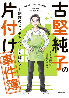 古堅純子の片付け事件簿　―家族のピンチをズバッと解決！―