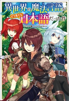 異世界の魔法言語がどう見ても日本語だった件（宝島社）