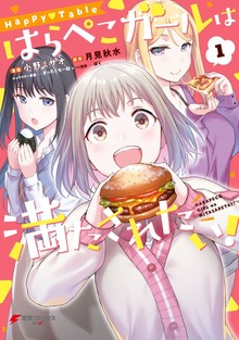 Happy▽Table　はらぺこガールは満たされたい！