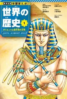 学習まんが 世界の歴史（集英社）