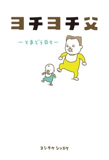ヨチヨチ父 －とまどう日々－