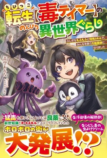 ちびっこ転生【毒テイマー】ののんびり異世界ぐらし～ふしぎなもふもふと特殊スキルで、みんなを救う万能薬師になりました～【SS付き】