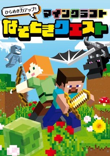 ひらめき力アップ！ マインクラフト なぞときクエスト