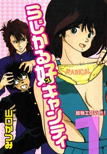 らじかる好キャンティ 超弩エロVer.！（ゴマブックス株式会社）
