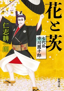 花と茨―七代目市川團十郎―