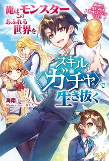 俺はこのモンスターあふれる世界をスキル〈ガチャ〉で生き抜く ～最初に出たのは美味しいパンでした～