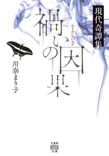 現代奇譚集