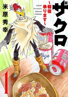 ザクロ ～報復承ります～