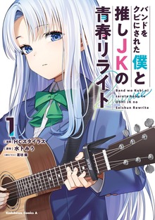 バンドをクビにされた僕と推しＪＫの青春リライト