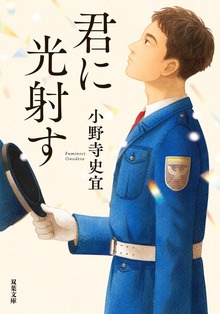 君に光射す