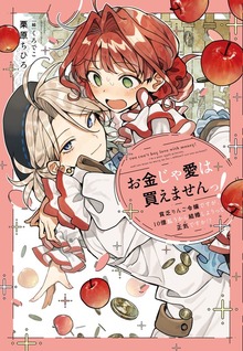お金じゃ愛は買えませんっ！ 貧乏りんご令嬢ですが、１０億払うから結婚しようって正気ですか！？