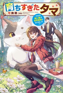 育ちすぎたタマ（カドカワBOOKS）