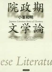 院政期文学論