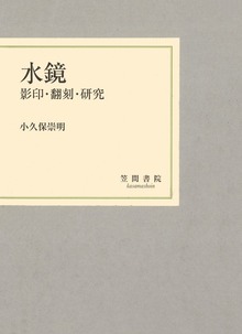 水鏡 影印・翻刻・研究