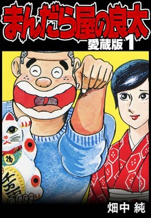 まんだら屋の良太 愛蔵版