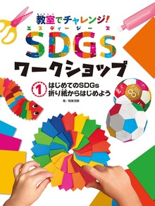 教室でチャレンジ！ ＳＤＧｓワークショップ（ポプラ社）