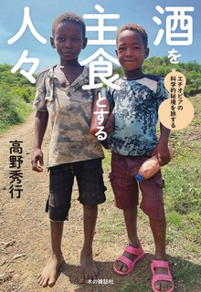 酒を主食とする人々