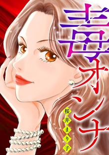 毒オンナ