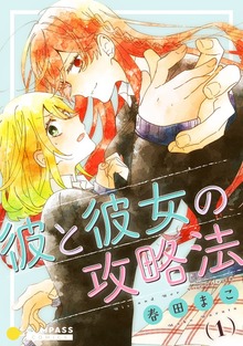 彼と彼女の攻略法（1）