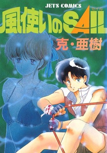 【期間限定 試し読み増量版】風使いのSAIL