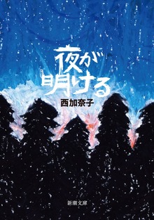夜が明ける