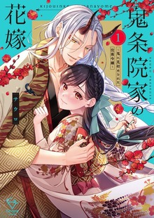 鬼条院家の花嫁～鬼に見初められた没落令嬢～【単行本版】１【特典ペーパー付き】