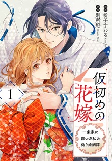 仮初めの花嫁　一条家に嫁いだ私の偽り婚姻譚