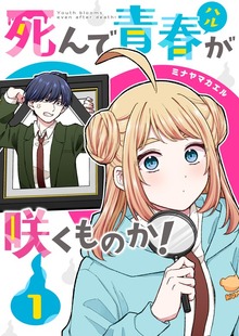 死んで青春が咲くものか！