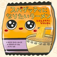 スパゲッティになりたいラーメン じぶんをすきになるえほん