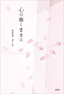 心の趣くままに