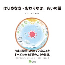 はじめなき・おわりなき、あいの話