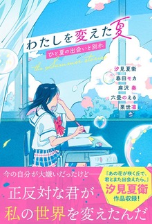 わたしを変えた夏 ひと夏の出会いと別れ