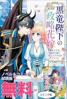 黒竜陛下の政略花嫁 魔女ですが、助けた竜に嫁入りさせられそうです ノベル&コミック試読版