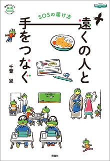 遠くの人と手をつなぐ ＳＯＳの届け方