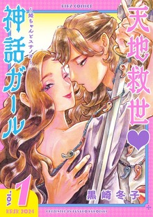 天地救世　神話ガール ～姫ちゃんとスサノオ～
