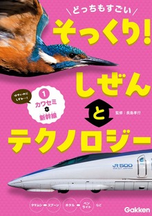 どっちもすごい そっくり！ しぜんとテクノロジー（学研）