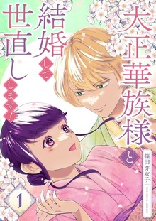 大正華族様と結婚して世直しします！【描き下ろしおまけ付き特装版】