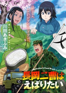 思い出食堂プレイバック〜川田あきふみ〜　長岡二曹はえばりたい