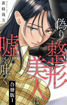 偽り整形美人は嘘を吐く【合冊版】（素敵なロマンス）