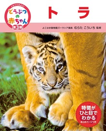 くらべてみよう！どうぶつの赤ちゃん（ポプラ社）