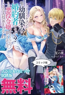 こ、こんなイケメンが私の幼馴染みで婚約者ですって？ さすが悪役令嬢、それくらいの器じゃなければこんな大役務まらないわ ノベル&コミック試読版