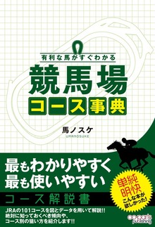 有利な馬がすぐわかる 競馬場コース事典（オーパーツ・パブリッシング）