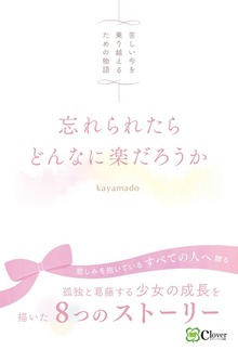 忘れられたらどんなに楽だろうか
