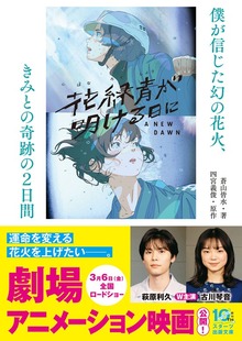花緑青が明ける日に 僕が信じた幻の花火、きみとの奇跡の２日間