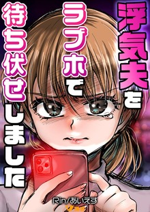 浮気夫をラブホで待ち伏せしました【合本版】