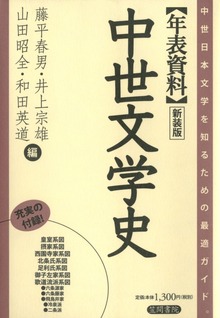年表資料 中世文学史 新装版