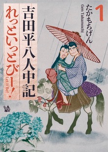 吉田平八人中記 Let it be！（電書バト）