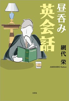 昼呑み英会話