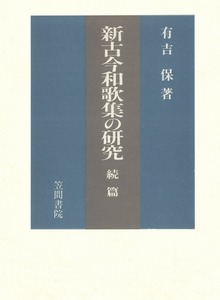 新古今和歌集の研究 続篇